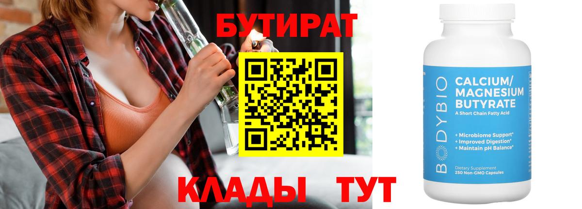 Киселёвск  БУТИРАТ  Вход с VPN  Бутират бутандиол 