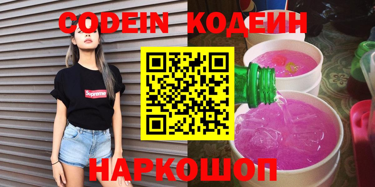 Киселёвск  Codein Purple Drank  Кодеин Purple Drank  Вход с VPN 